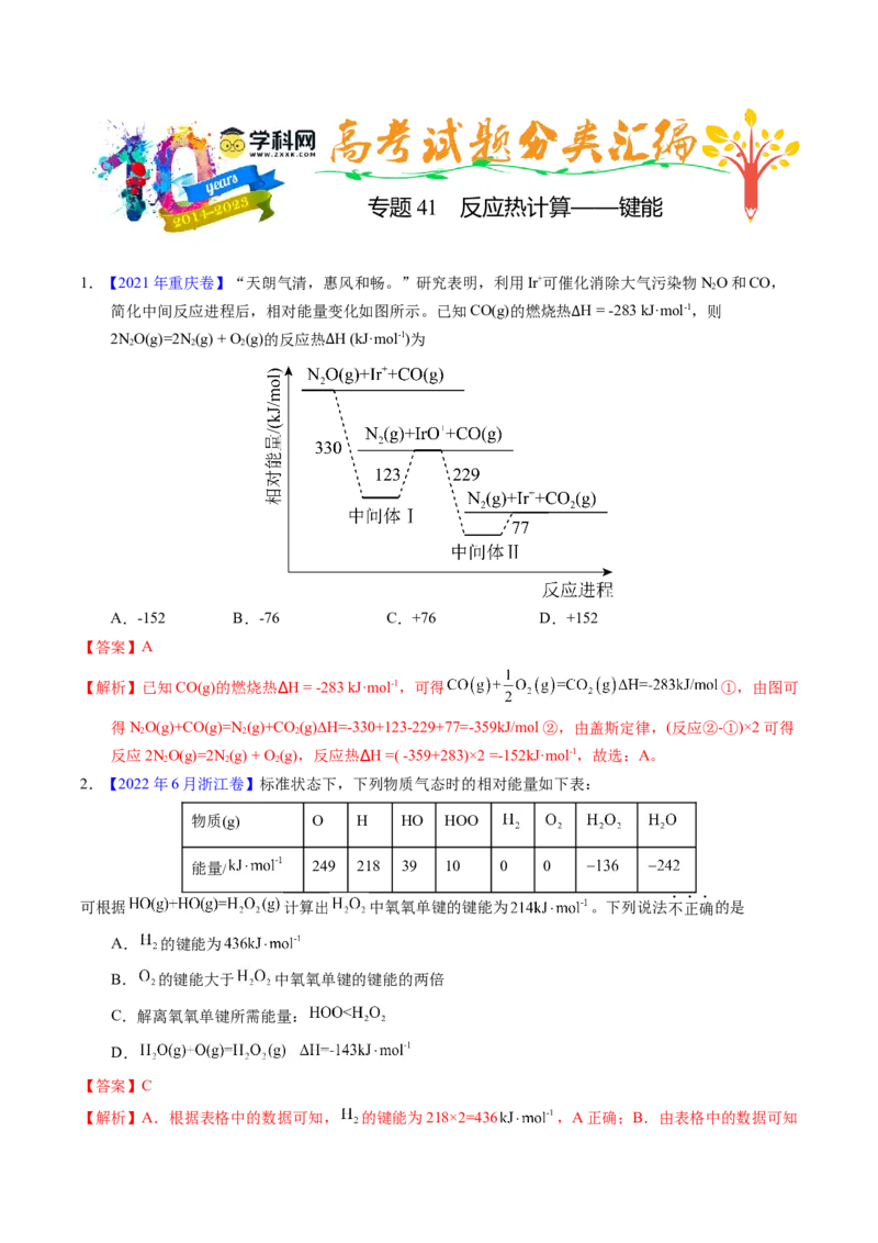 专题41反应热计算&mdash;&mdash;键能（解析卷）_近10年高考真题汇编（必刷）_十年（2014-2024）高考化学真题分项汇编（全国通用）_十年（2014-2023）高考化学真题分项汇编（全国通用）