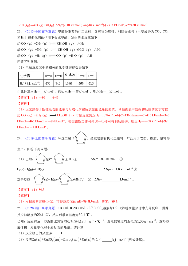 专题41反应热计算&mdash;&mdash;键能（解析卷）_近10年高考真题汇编（必刷）_十年（2014-2024）高考化学真题分项汇编（全国通用）_十年（2014-2023）高考化学真题分项汇编（全国通用）