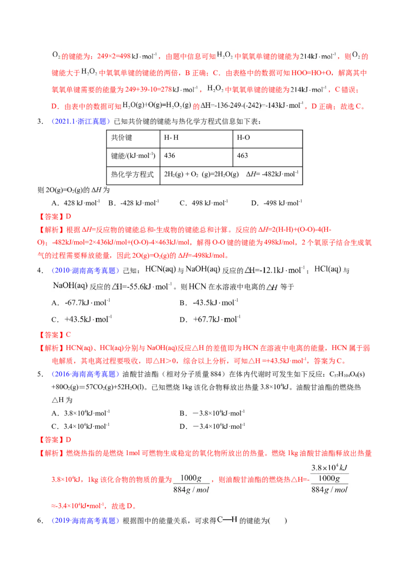 专题41反应热计算&mdash;&mdash;键能（解析卷）_近10年高考真题汇编（必刷）_十年（2014-2024）高考化学真题分项汇编（全国通用）_十年（2014-2023）高考化学真题分项汇编（全国通用）