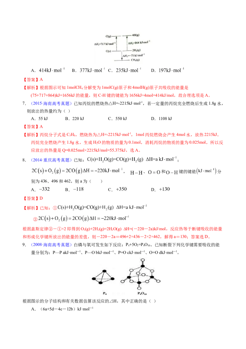 专题41反应热计算&mdash;&mdash;键能（解析卷）_近10年高考真题汇编（必刷）_十年（2014-2024）高考化学真题分项汇编（全国通用）_十年（2014-2023）高考化学真题分项汇编（全国通用）