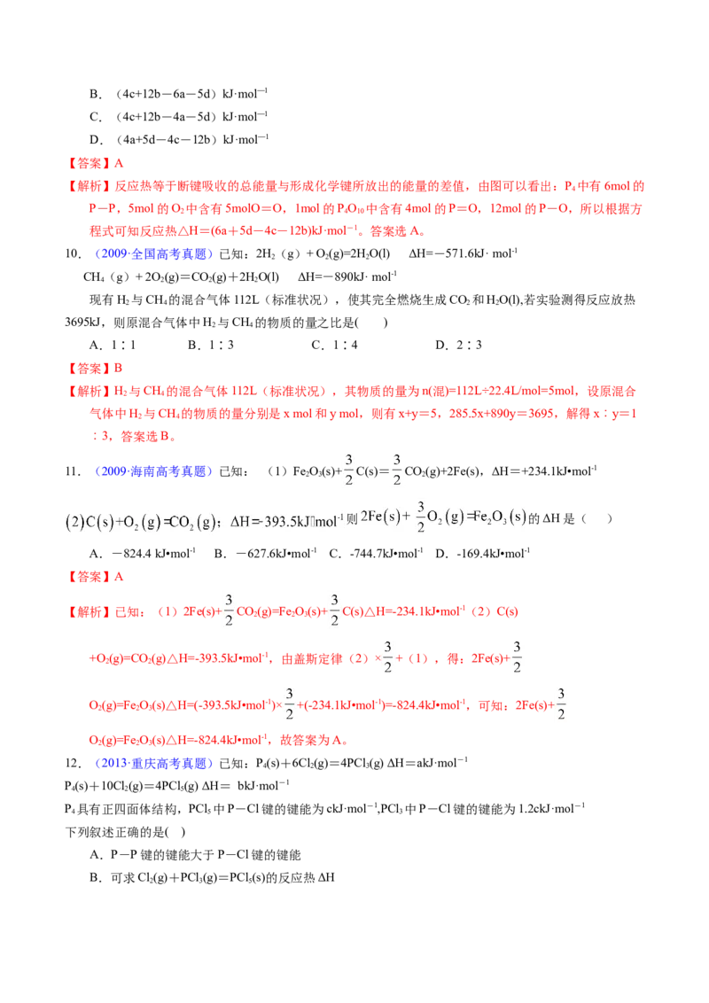 专题41反应热计算&mdash;&mdash;键能（解析卷）_近10年高考真题汇编（必刷）_十年（2014-2024）高考化学真题分项汇编（全国通用）_十年（2014-2023）高考化学真题分项汇编（全国通用）