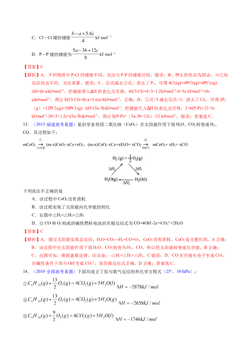 专题41反应热计算&mdash;&mdash;键能（解析卷）_近10年高考真题汇编（必刷）_十年（2014-2024）高考化学真题分项汇编（全国通用）_十年（2014-2023）高考化学真题分项汇编（全国通用）