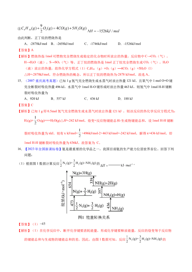 专题41反应热计算&mdash;&mdash;键能（解析卷）_近10年高考真题汇编（必刷）_十年（2014-2024）高考化学真题分项汇编（全国通用）_十年（2014-2023）高考化学真题分项汇编（全国通用）