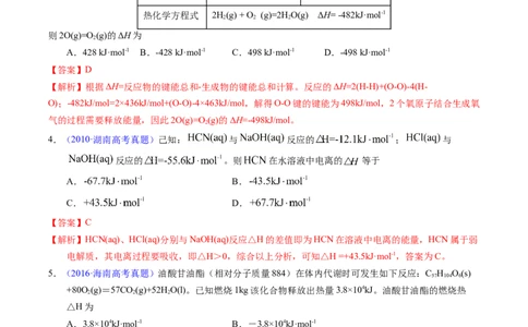 专题41反应热计算&mdash;&mdash;键能（解析卷）_近10年高考真题汇编（必刷）_十年（2014-2024）高考化学真题分项汇编（全国通用）_十年（2014-2023）高考化学真题分项汇编（全国通用）