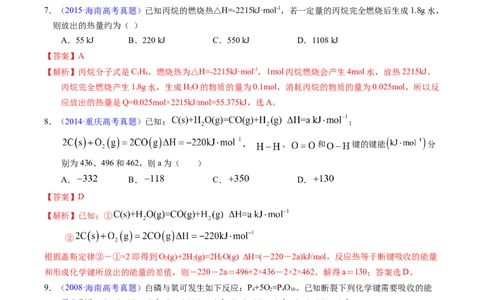 专题41反应热计算&mdash;&mdash;键能（解析卷）_近10年高考真题汇编（必刷）_十年（2014-2024）高考化学真题分项汇编（全国通用）_十年（2014-2023）高考化学真题分项汇编（全国通用）