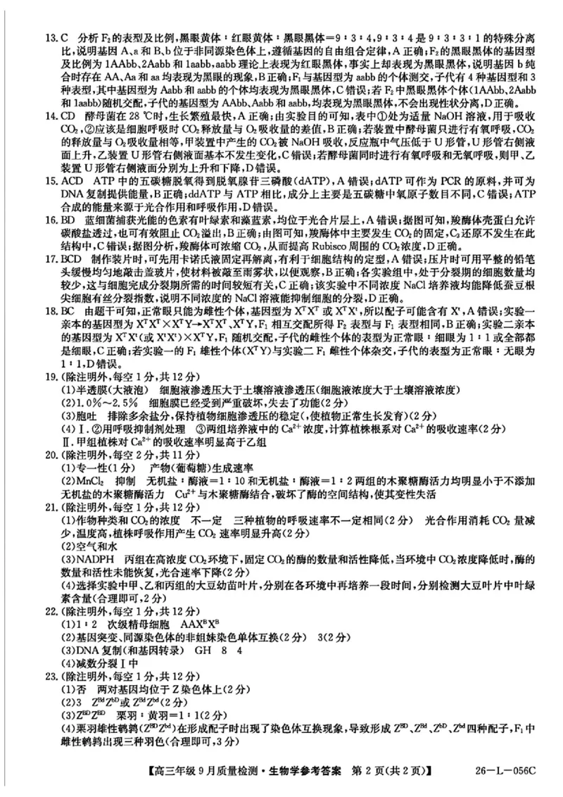 生物答案_2025年9月_250926河北省2025-2026学年高三上学期9月质量检测（26-L-056C）_河北省2025-2026学年高三上学期9月质量检测生物