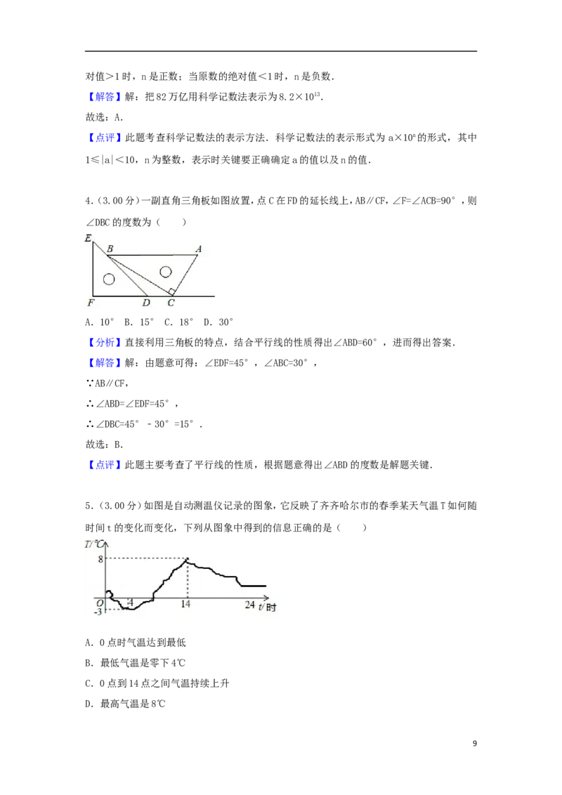 黑龙江省齐齐哈尔市2018年中考数学真题试题（含解析）_中考真题_2.数学中考真题2015-2024年_2018年全国中考数学258份