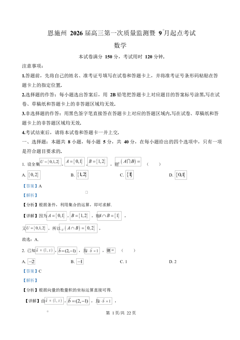 湖北省恩施2026届高三上学期9月起点考试+数学答案_2025年9月_250919湖北省恩施州2026届高三第一次质量监测暨9月起点考试（全科）