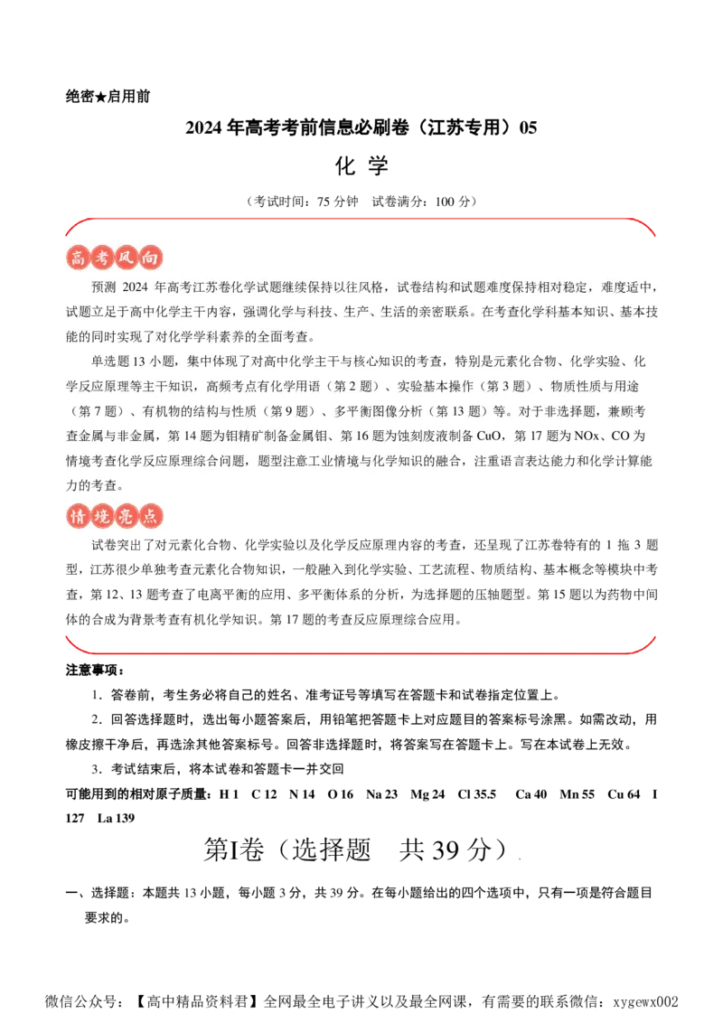 信息必刷卷05（江苏专用）（考试版）_2024高考押题卷_62024学科网全系列_2024年高考考前信息必刷卷_（江苏）数学信息必刷卷