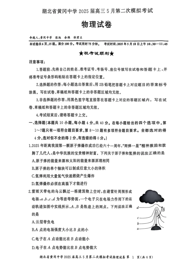 物理6_2025年5月_05192025届湖北省黄冈中学高三5月第二次模拟预测_物理