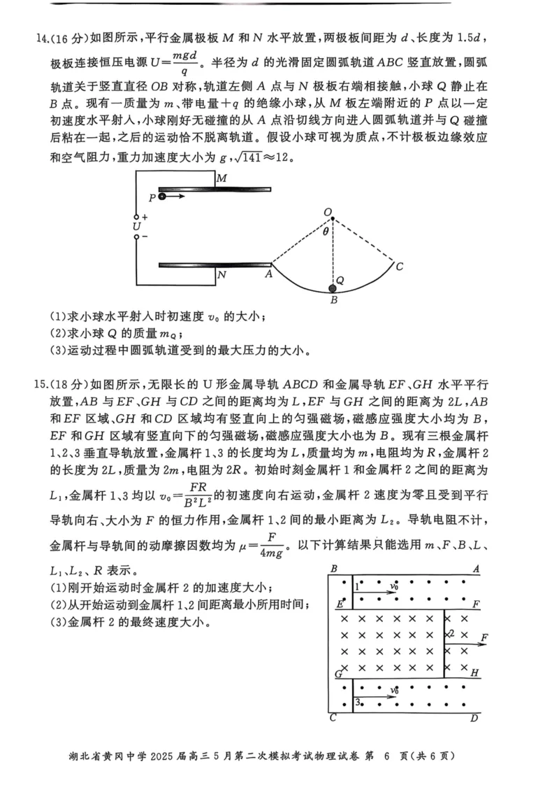物理6_2025年5月_05192025届湖北省黄冈中学高三5月第二次模拟预测_物理