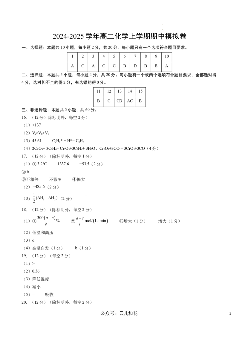 高二化学期中模拟卷（参考答案）(1)_1多考区联考_1014高二期中模拟卷（新高考通用）黄金卷：2024-2025学年高二上学期期中模拟考试