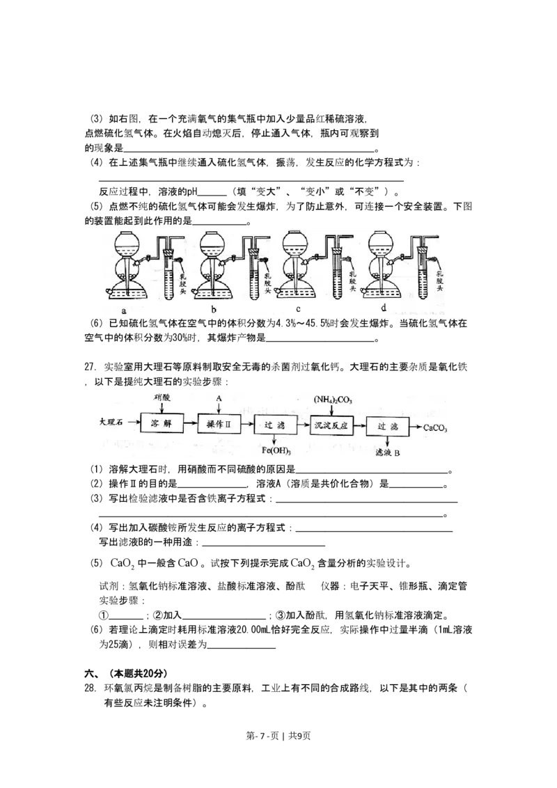 2009年高考化学试卷（上海）（空白卷）_化学历年高考真题_新&middot;PDF版2008-2025&middot;高考化学真题_化学（按年份分类）2008-2025_2009&middot;高考化学真题