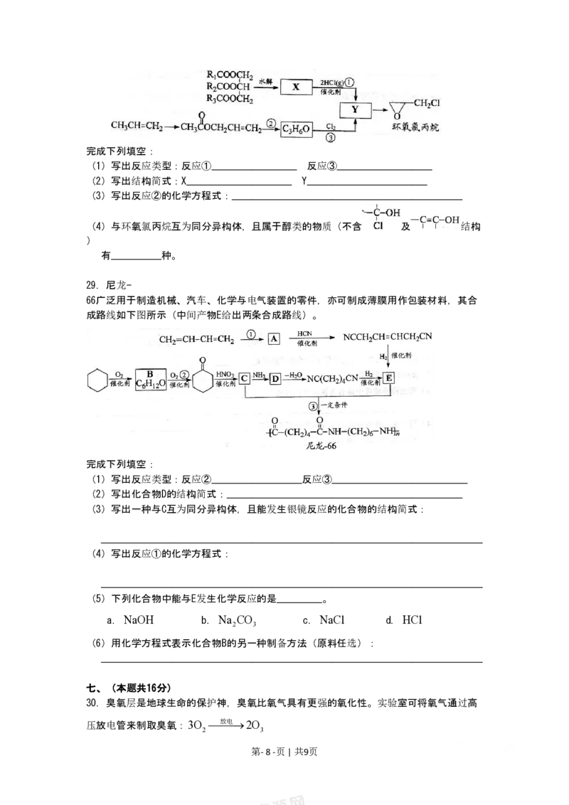 2009年高考化学试卷（上海）（空白卷）_化学历年高考真题_新&middot;PDF版2008-2025&middot;高考化学真题_化学（按年份分类）2008-2025_2009&middot;高考化学真题