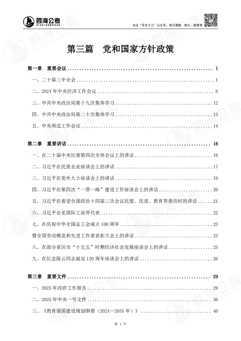 四海2025下半年政治理论加课-讲义_2026考公资料_（01）花生十三_01系统班（2026版）花生十三旗舰班（行测+申论）_01、电子版讲义+题本_上课讲义
