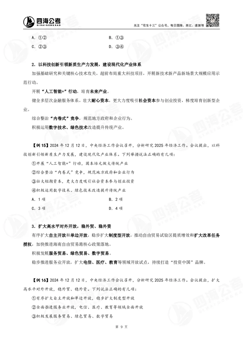四海2025下半年政治理论加课-讲义_2026考公资料_（01）花生十三_01系统班（2026版）花生十三旗舰班（行测+申论）_01、电子版讲义+题本_上课讲义