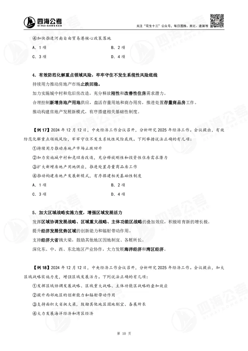 四海2025下半年政治理论加课-讲义_2026考公资料_（01）花生十三_01系统班（2026版）花生十三旗舰班（行测+申论）_01、电子版讲义+题本_上课讲义