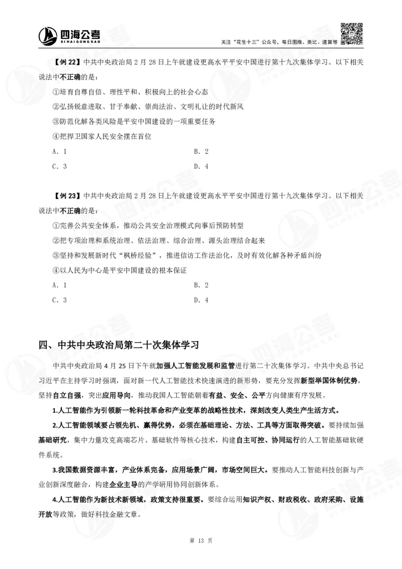 四海2025下半年政治理论加课-讲义_2026考公资料_（01）花生十三_01系统班（2026版）花生十三旗舰班（行测+申论）_01、电子版讲义+题本_上课讲义