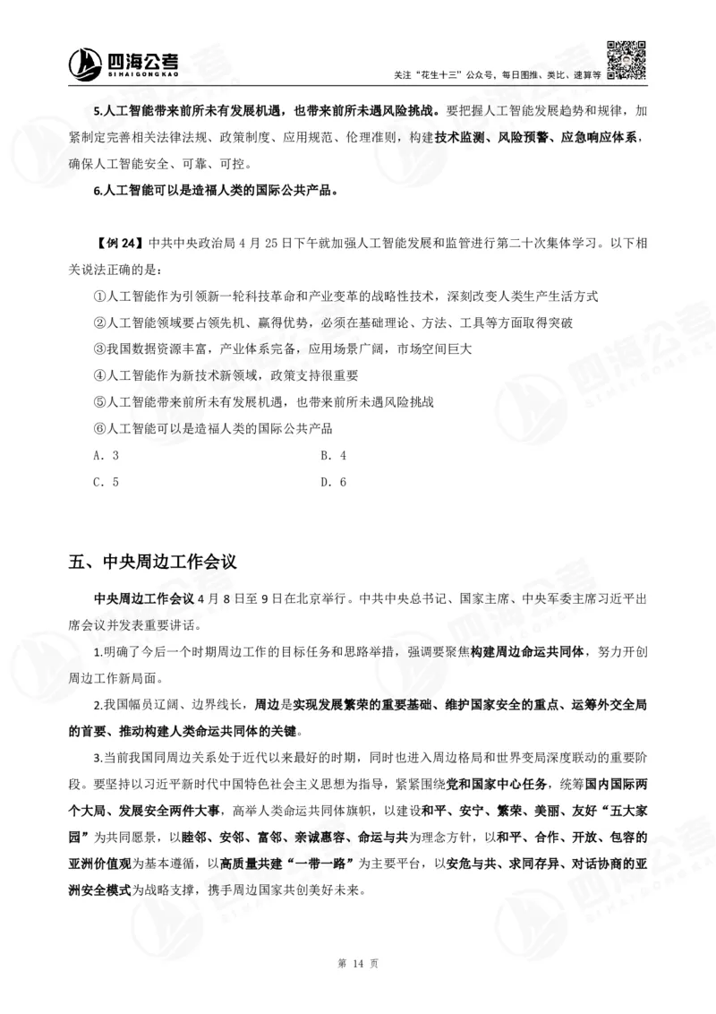 四海2025下半年政治理论加课-讲义_2026考公资料_（01）花生十三_01系统班（2026版）花生十三旗舰班（行测+申论）_01、电子版讲义+题本_上课讲义