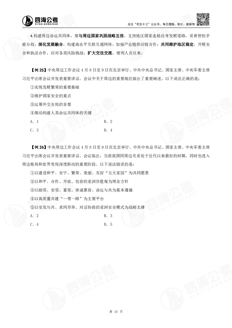 四海2025下半年政治理论加课-讲义_2026考公资料_（01）花生十三_01系统班（2026版）花生十三旗舰班（行测+申论）_01、电子版讲义+题本_上课讲义