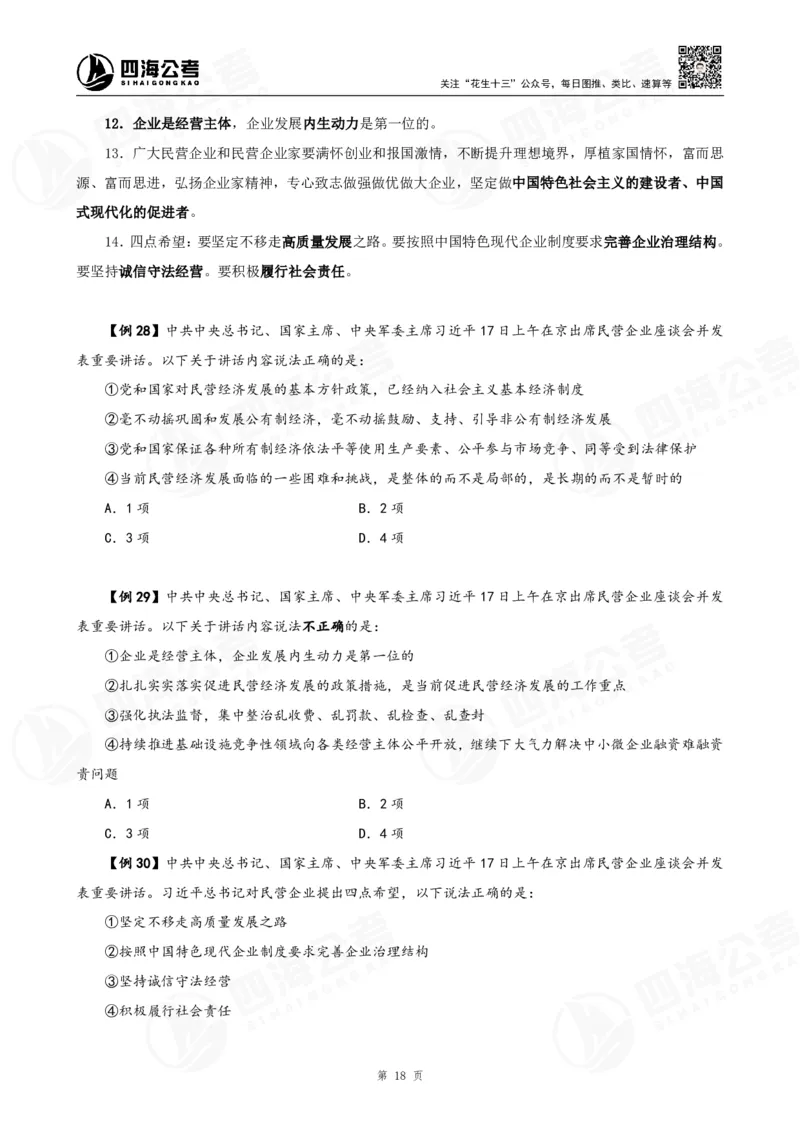 四海2025下半年政治理论加课-讲义_2026考公资料_（01）花生十三_01系统班（2026版）花生十三旗舰班（行测+申论）_01、电子版讲义+题本_上课讲义