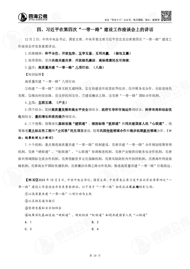 四海2025下半年政治理论加课-讲义_2026考公资料_（01）花生十三_01系统班（2026版）花生十三旗舰班（行测+申论）_01、电子版讲义+题本_上课讲义