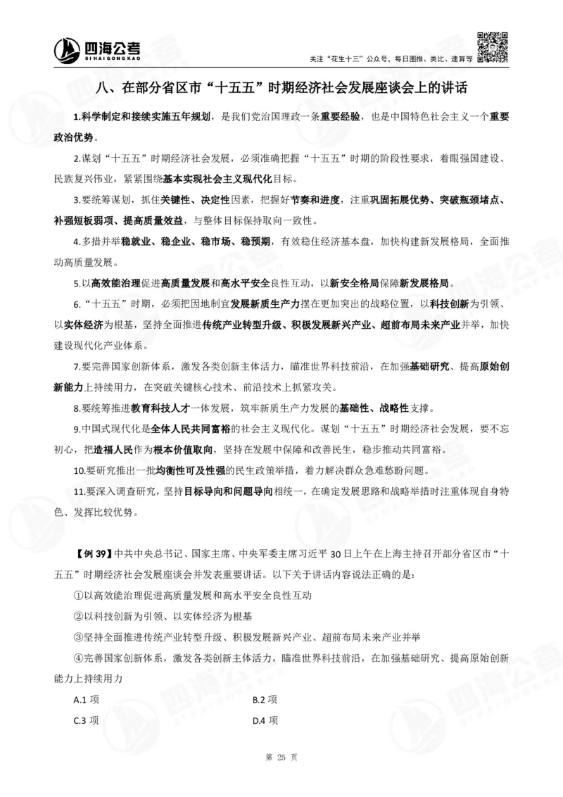 四海2025下半年政治理论加课-讲义_2026考公资料_（01）花生十三_01系统班（2026版）花生十三旗舰班（行测+申论）_01、电子版讲义+题本_上课讲义