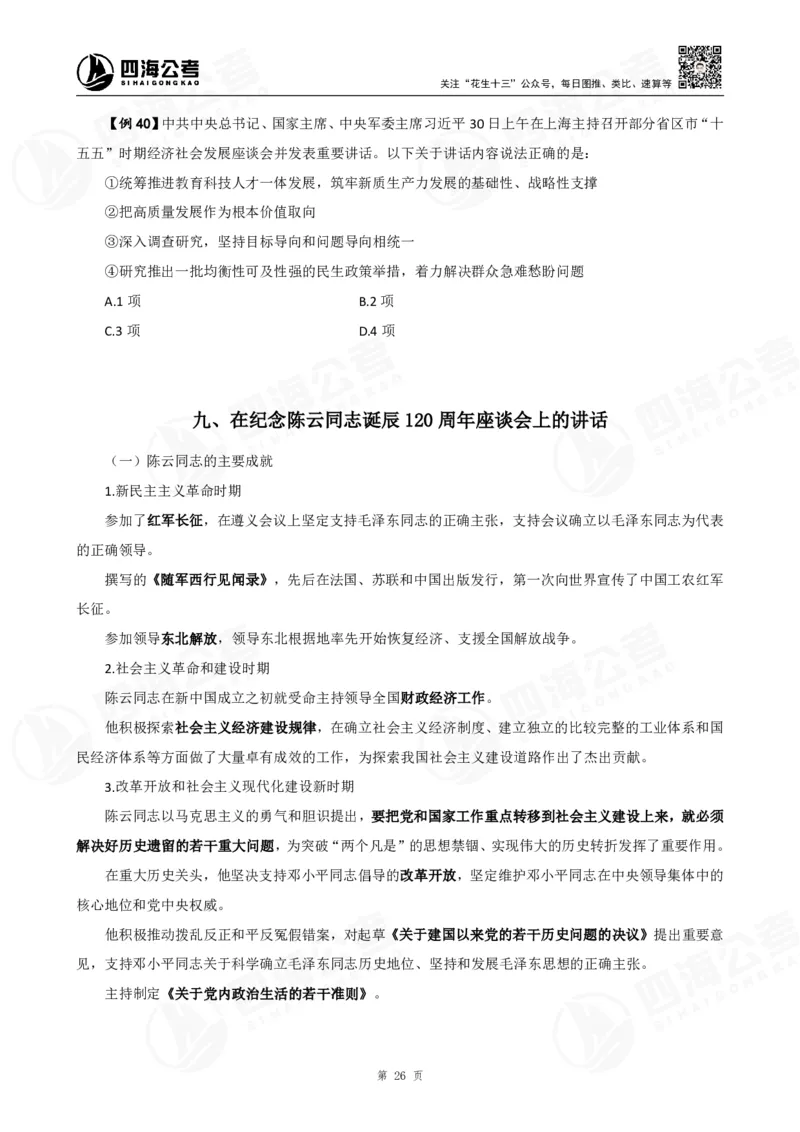 四海2025下半年政治理论加课-讲义_2026考公资料_（01）花生十三_01系统班（2026版）花生十三旗舰班（行测+申论）_01、电子版讲义+题本_上课讲义