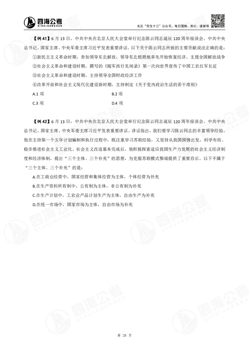 四海2025下半年政治理论加课-讲义_2026考公资料_（01）花生十三_01系统班（2026版）花生十三旗舰班（行测+申论）_01、电子版讲义+题本_上课讲义