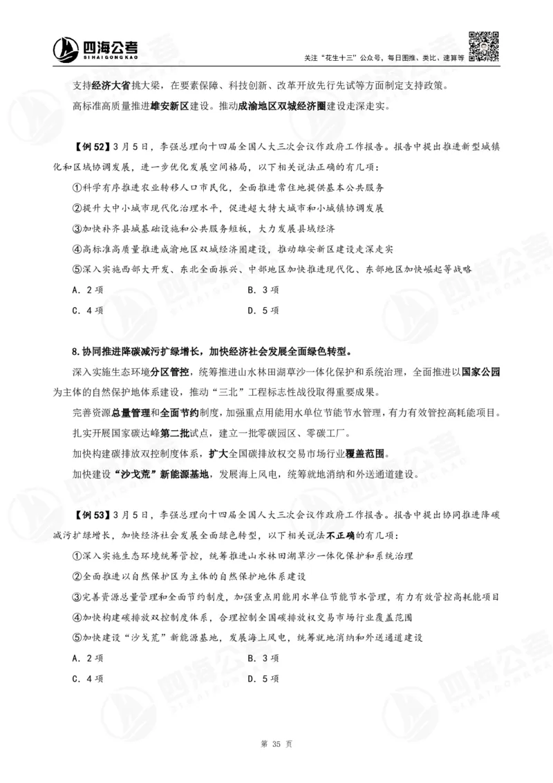 四海2025下半年政治理论加课-讲义_2026考公资料_（01）花生十三_01系统班（2026版）花生十三旗舰班（行测+申论）_01、电子版讲义+题本_上课讲义