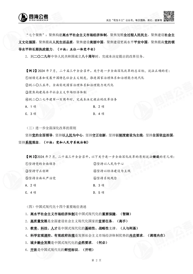 四海2025下半年政治理论加课-讲义_2026考公资料_（01）花生十三_01系统班（2026版）花生十三旗舰班（行测+申论）_01、电子版讲义+题本_上课讲义