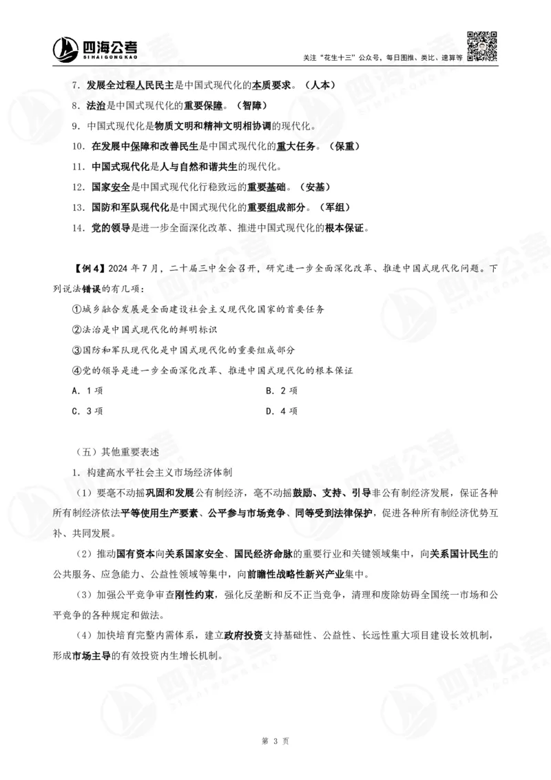 四海2025下半年政治理论加课-讲义_2026考公资料_（01）花生十三_01系统班（2026版）花生十三旗舰班（行测+申论）_01、电子版讲义+题本_上课讲义