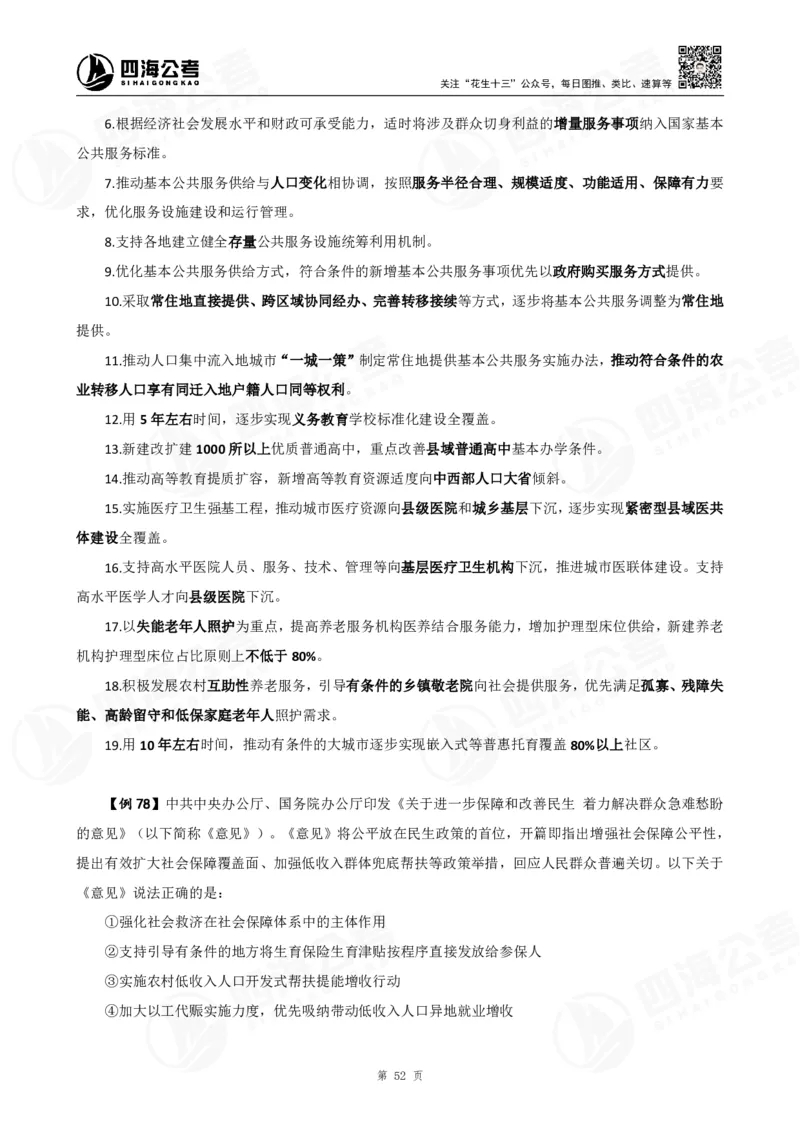 四海2025下半年政治理论加课-讲义_2026考公资料_（01）花生十三_01系统班（2026版）花生十三旗舰班（行测+申论）_01、电子版讲义+题本_上课讲义