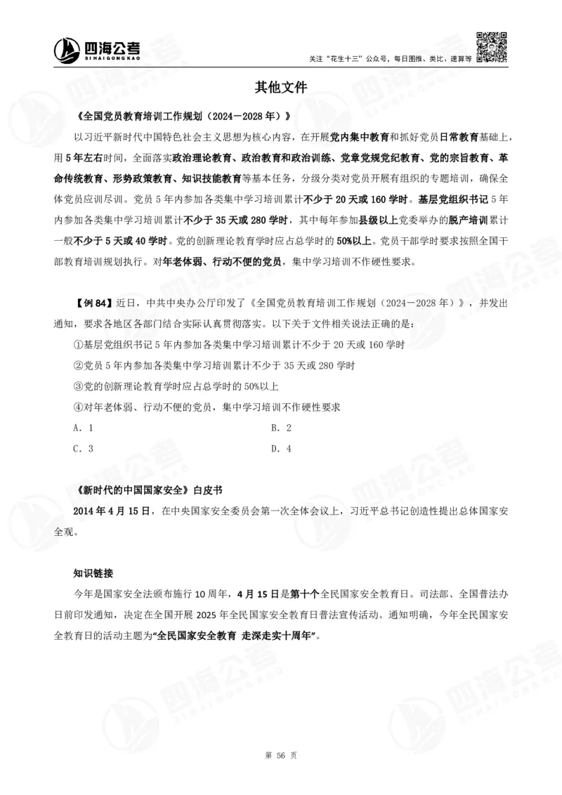 四海2025下半年政治理论加课-讲义_2026考公资料_（01）花生十三_01系统班（2026版）花生十三旗舰班（行测+申论）_01、电子版讲义+题本_上课讲义