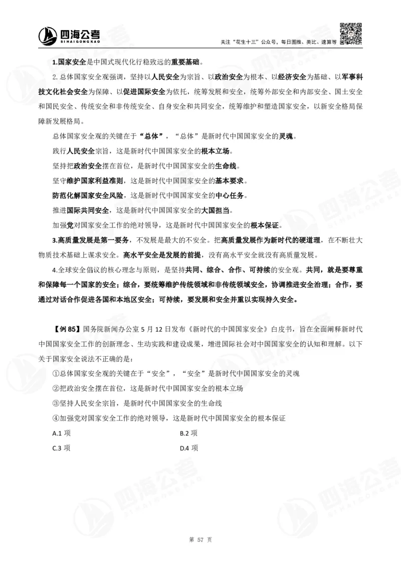 四海2025下半年政治理论加课-讲义_2026考公资料_（01）花生十三_01系统班（2026版）花生十三旗舰班（行测+申论）_01、电子版讲义+题本_上课讲义