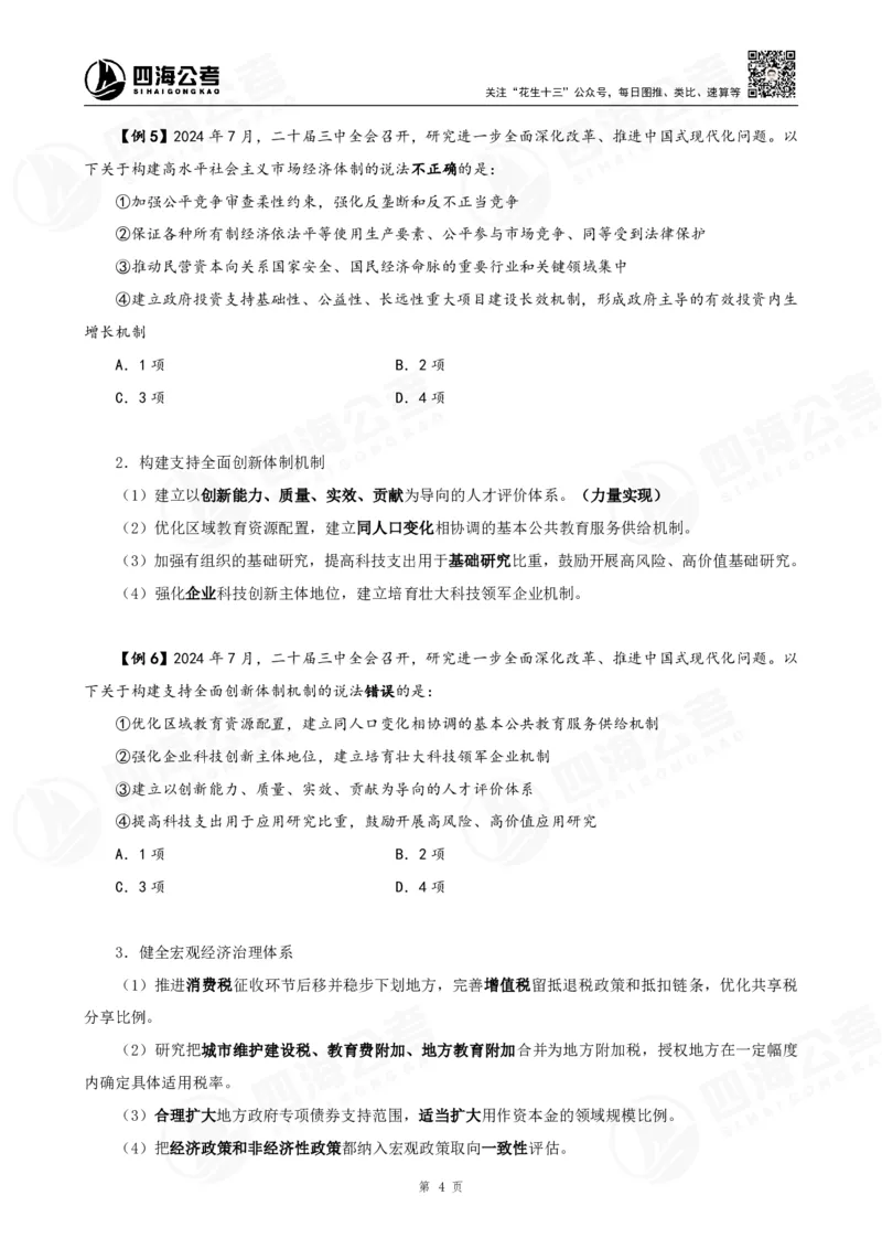 四海2025下半年政治理论加课-讲义_2026考公资料_（01）花生十三_01系统班（2026版）花生十三旗舰班（行测+申论）_01、电子版讲义+题本_上课讲义