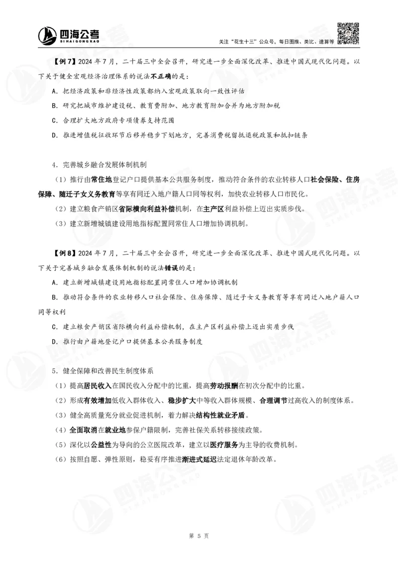 四海2025下半年政治理论加课-讲义_2026考公资料_（01）花生十三_01系统班（2026版）花生十三旗舰班（行测+申论）_01、电子版讲义+题本_上课讲义