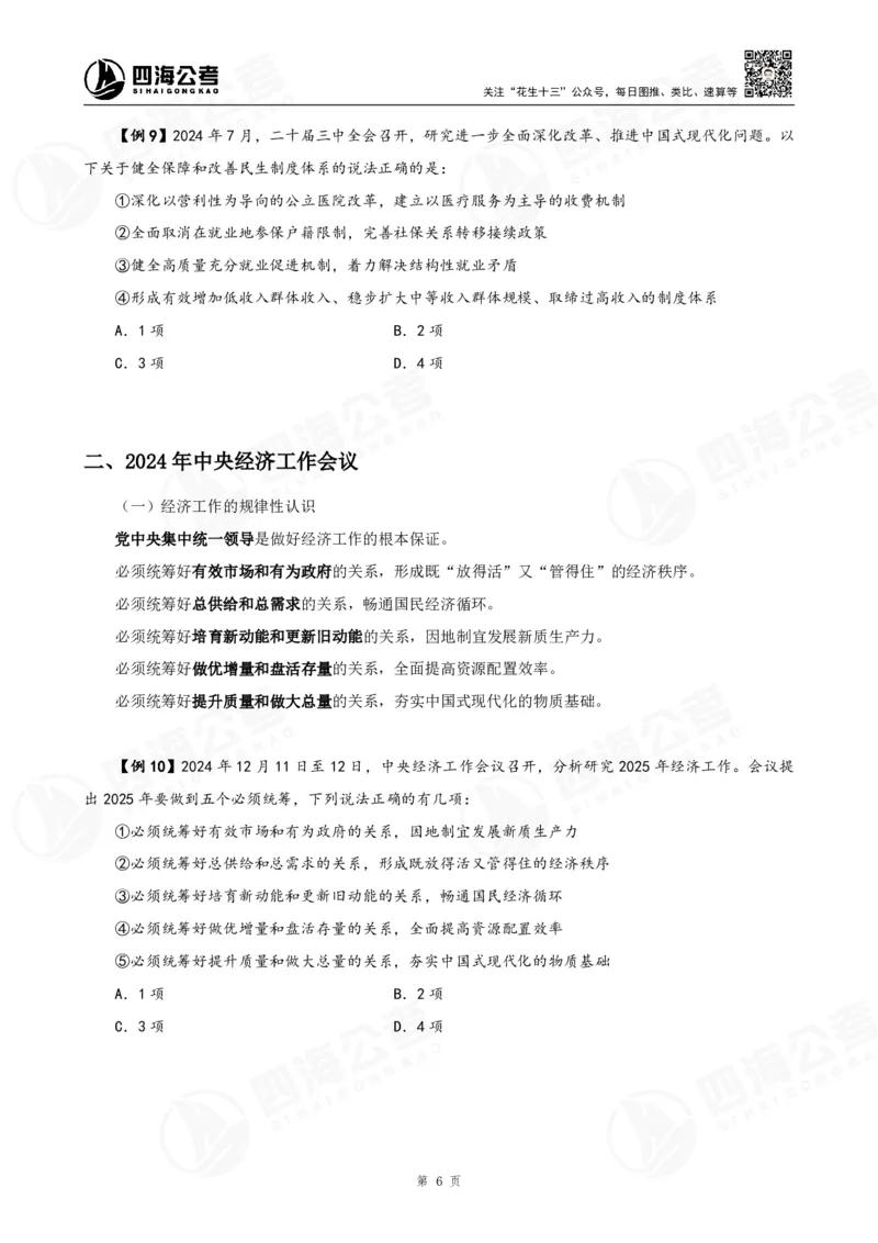 四海2025下半年政治理论加课-讲义_2026考公资料_（01）花生十三_01系统班（2026版）花生十三旗舰班（行测+申论）_01、电子版讲义+题本_上课讲义