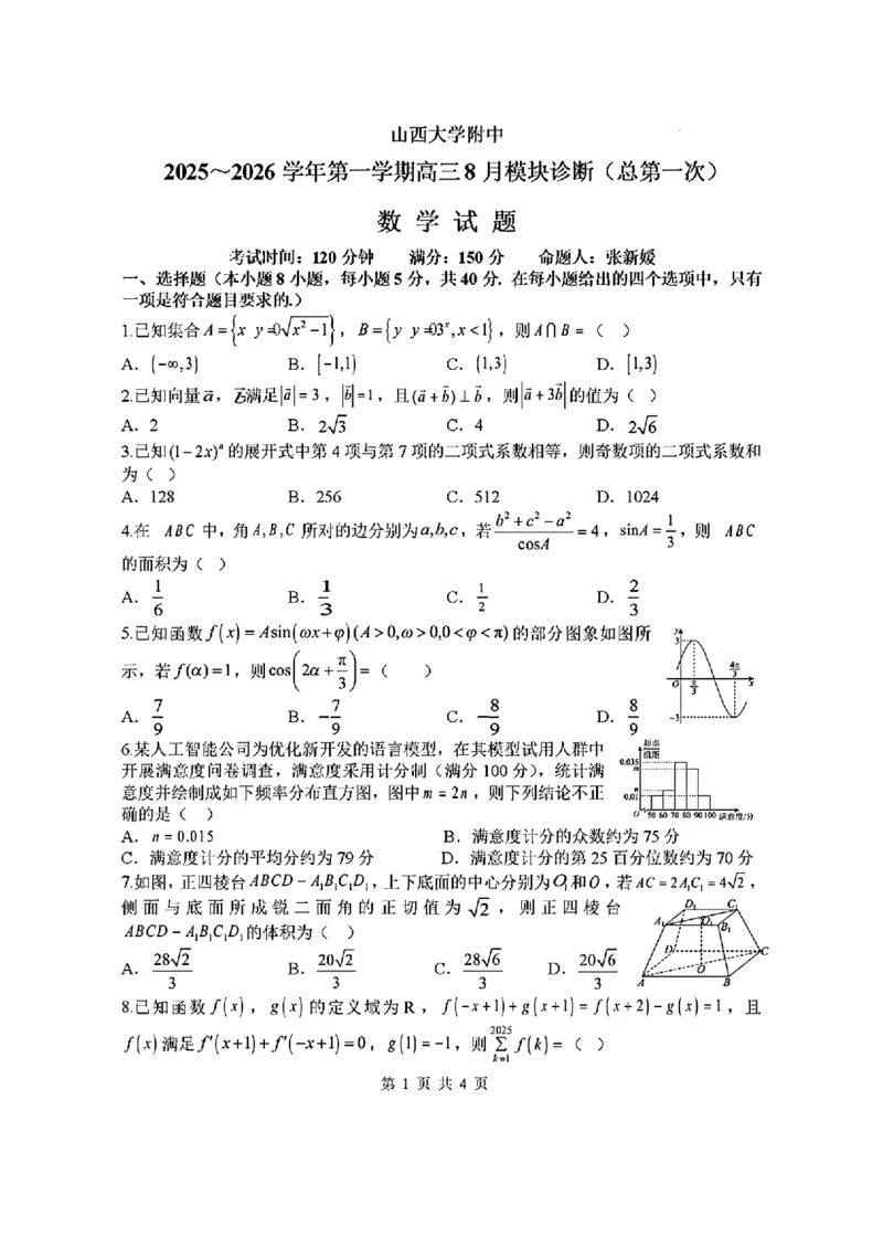 山西省山西大学附属中学校2025-2026学年高三上学期8月（总第一次）模块诊断数学（含答案）_2025年8月_250813山西省山西大学附属中学校2025-2026学年高三上学期8月（总第一次）模块诊断