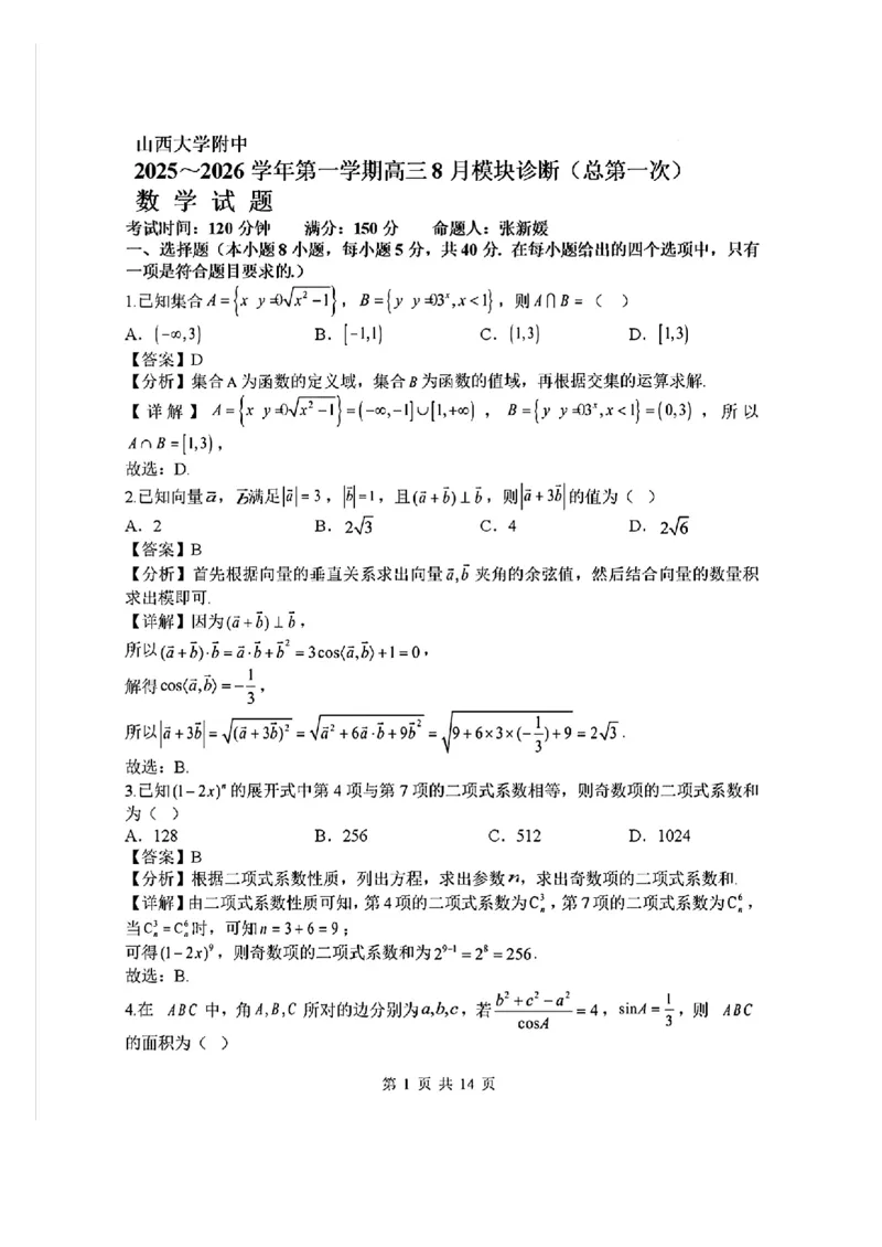 山西省山西大学附属中学校2025-2026学年高三上学期8月（总第一次）模块诊断数学（含答案）_2025年8月_250813山西省山西大学附属中学校2025-2026学年高三上学期8月（总第一次）模块诊断