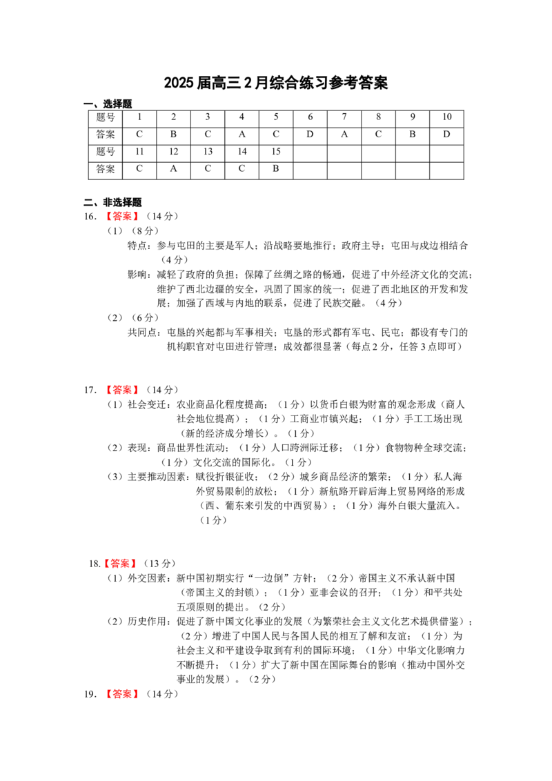 江苏省锡山高级中学2024-2025学年高三下学期2月综合练习历史答案_2025年3月_250301江苏省锡山高级中学2024-2025学年高三下学期2月综合练习（全科）