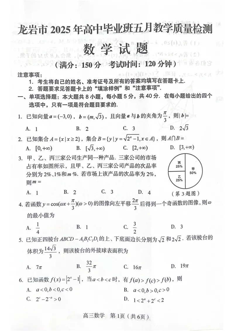 福建省龙岩市2025年高中毕业班五月教学质量检测数学_2025年5月_250510福建省龙岩市2025年高中毕业班五月教学质量检测（全科）