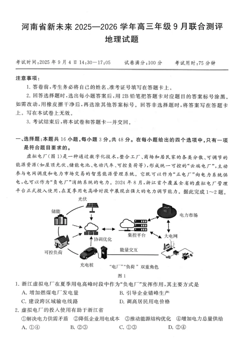 地理试题卷_2025年9月_250906河南省新未来2025-2026学年高三年级上学期9月份联合测评（全科）_河南省新未来2025-2026学年高三年级上学期9月份联合测评地理