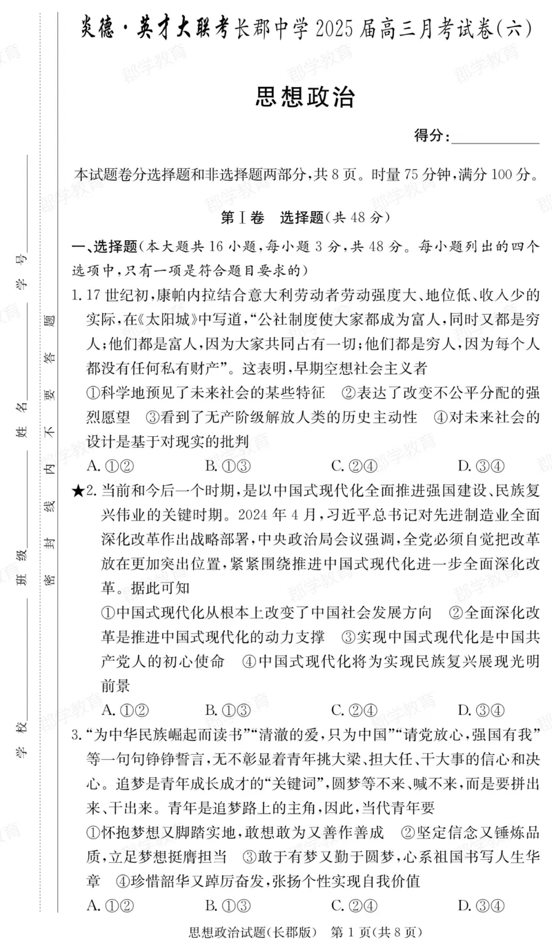 湖南省炎德&middot;英才大联考长郡中学2025届高三月考试卷（六）政治_2025年2月_250209湖南省炎德&middot;英才大联考长郡中学2025届高三月考试卷（六）（全科）