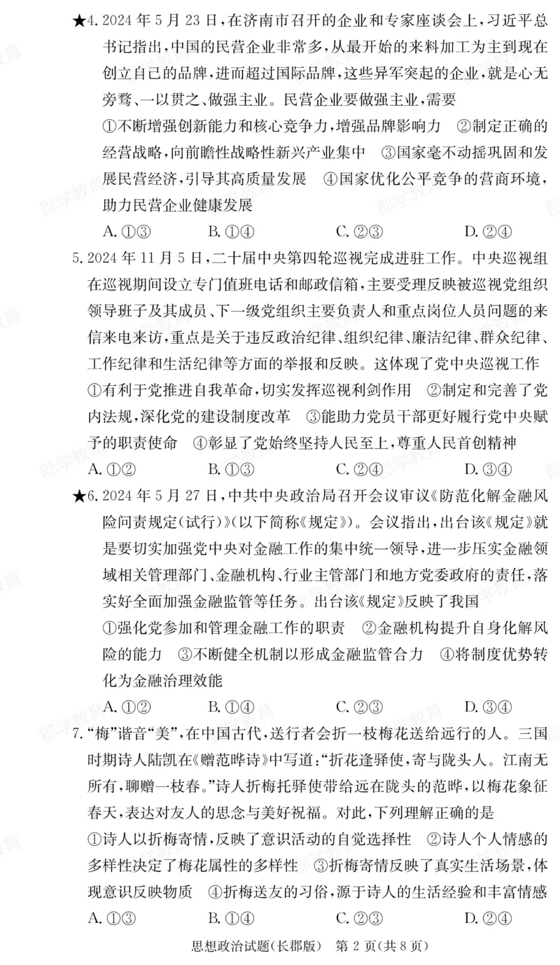 湖南省炎德&middot;英才大联考长郡中学2025届高三月考试卷（六）政治_2025年2月_250209湖南省炎德&middot;英才大联考长郡中学2025届高三月考试卷（六）（全科）