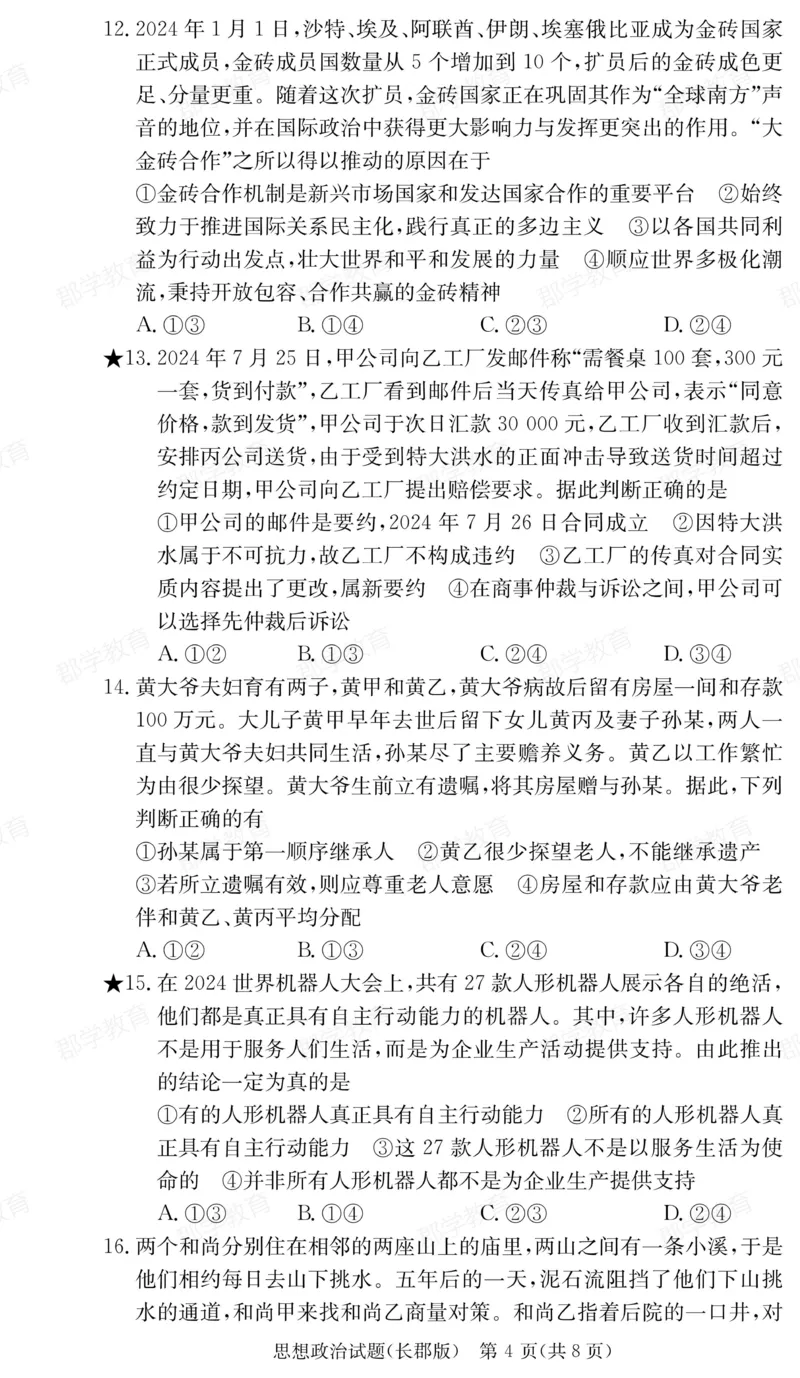 湖南省炎德&middot;英才大联考长郡中学2025届高三月考试卷（六）政治_2025年2月_250209湖南省炎德&middot;英才大联考长郡中学2025届高三月考试卷（六）（全科）