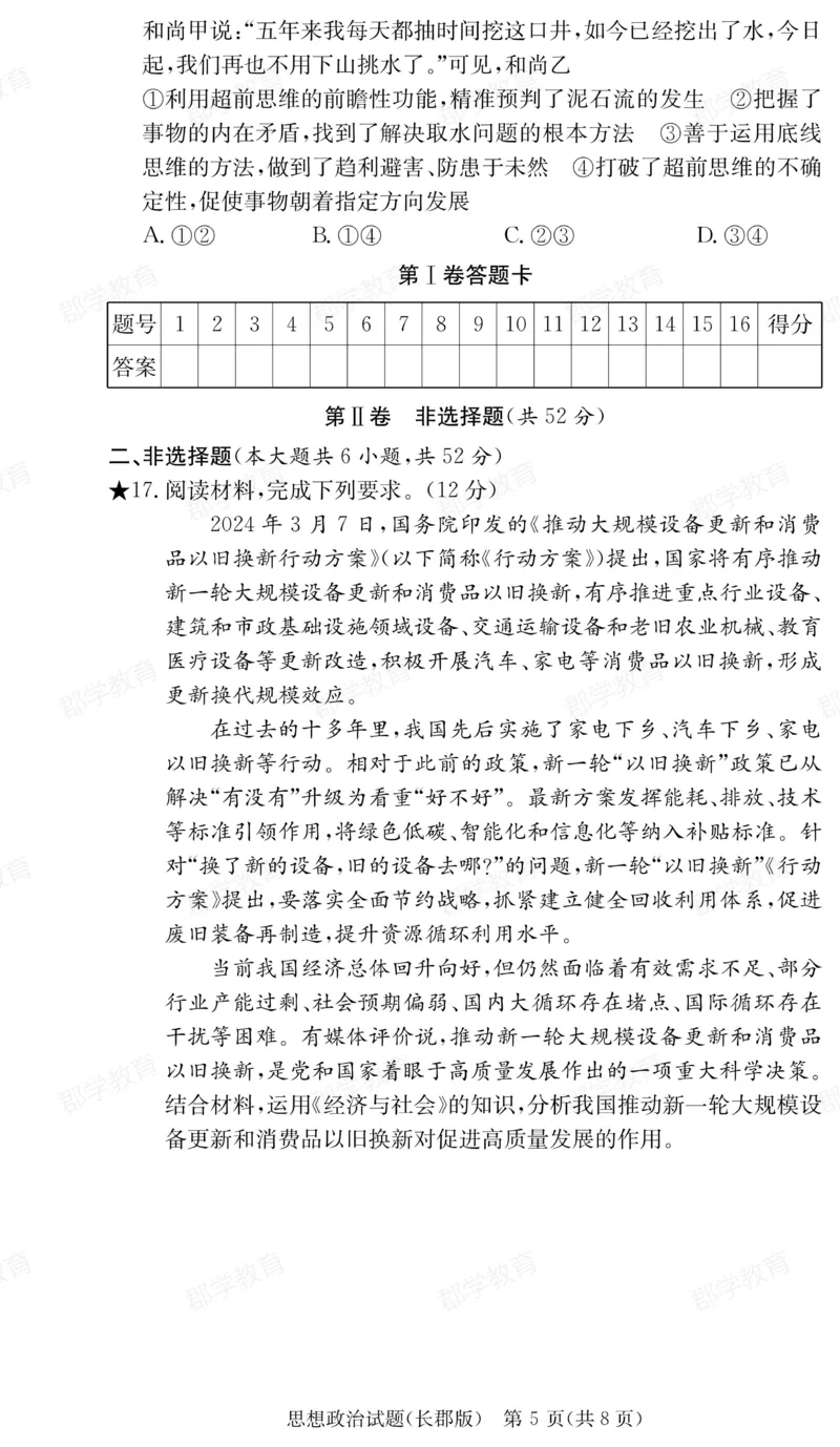 湖南省炎德&middot;英才大联考长郡中学2025届高三月考试卷（六）政治_2025年2月_250209湖南省炎德&middot;英才大联考长郡中学2025届高三月考试卷（六）（全科）