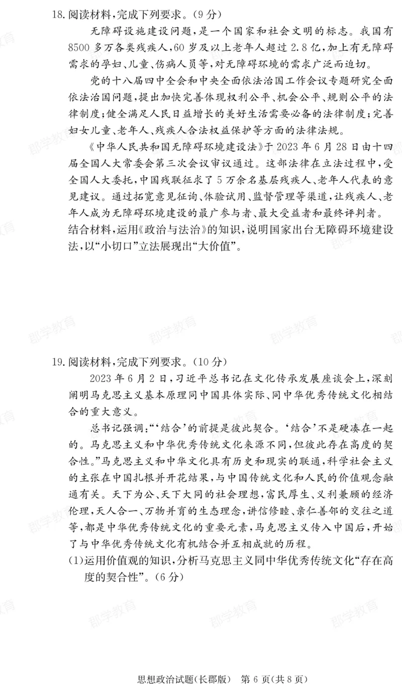 湖南省炎德&middot;英才大联考长郡中学2025届高三月考试卷（六）政治_2025年2月_250209湖南省炎德&middot;英才大联考长郡中学2025届高三月考试卷（六）（全科）