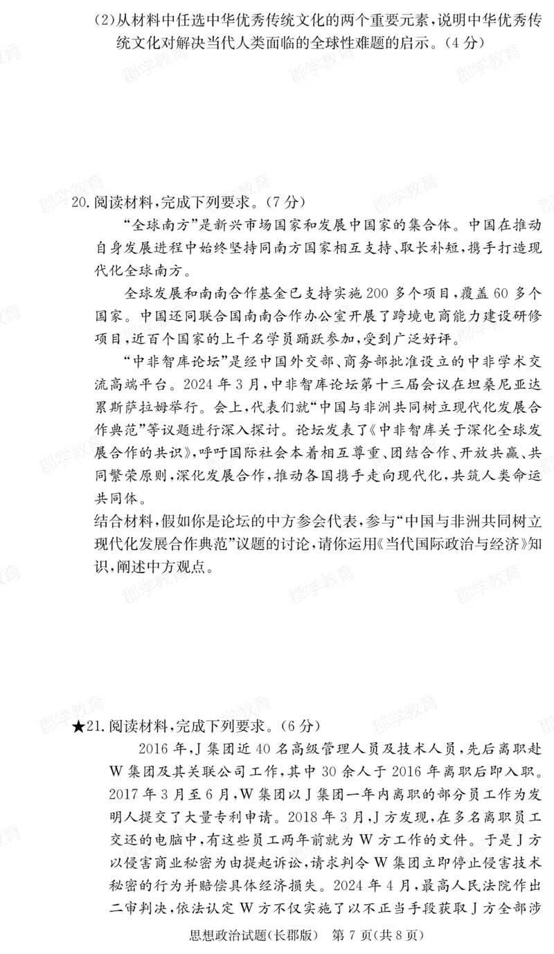 湖南省炎德&middot;英才大联考长郡中学2025届高三月考试卷（六）政治_2025年2月_250209湖南省炎德&middot;英才大联考长郡中学2025届高三月考试卷（六）（全科）