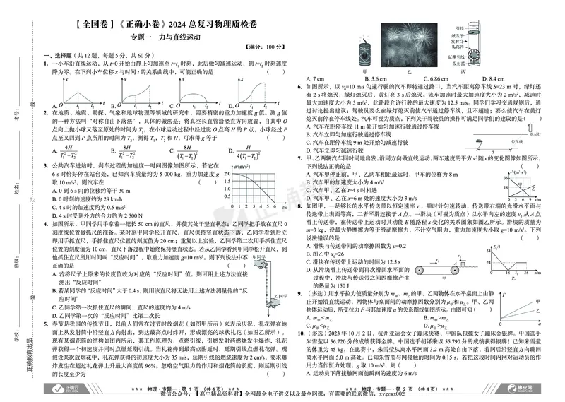 全国卷《正确小卷》2024总复习物理质检卷_2024高考押题卷_72024正确教育全系列_2024年正确小卷全系列_（全国版）2024《正确小卷&middot;复习质检卷》（九科全）各两套